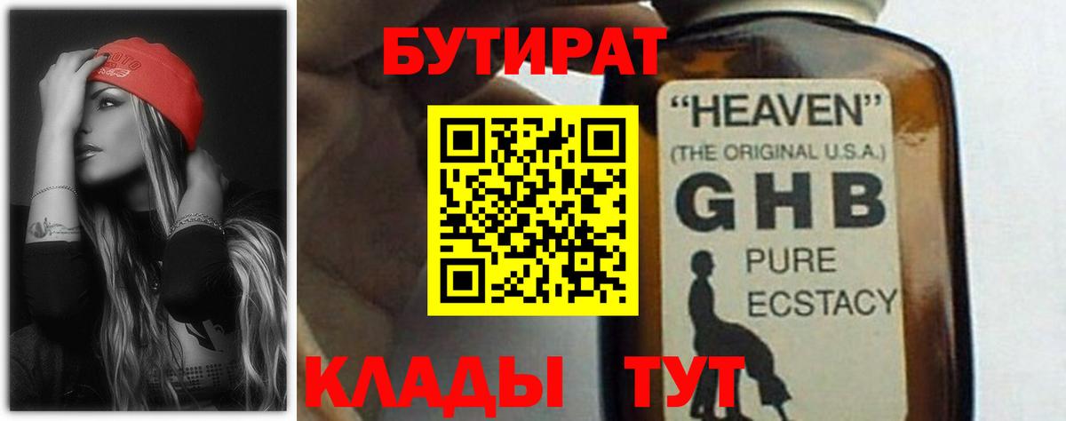 БУТИРАТ жидкий экстази Нижний Новгород