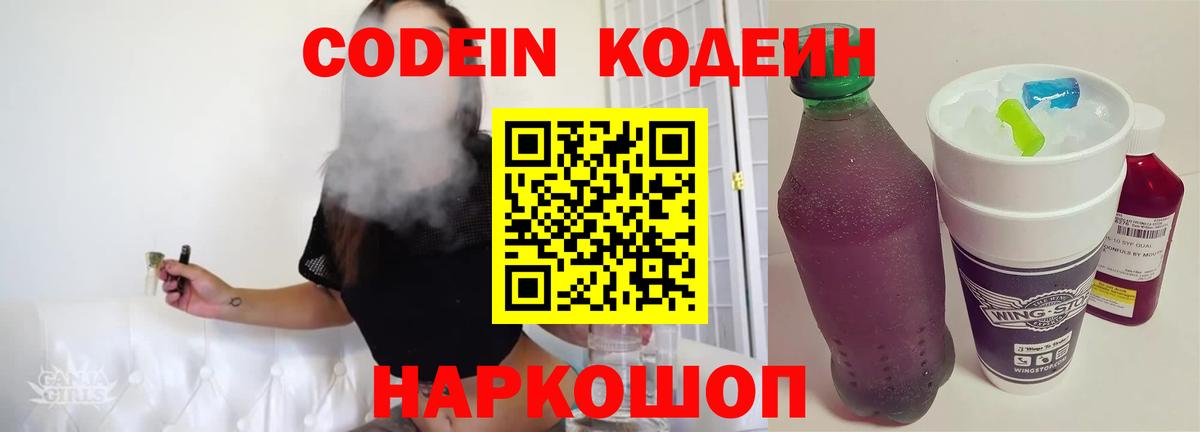 Нижний Новгород  Codein напиток Lean (лин)  Вход с VPN  Кодеиновый сироп Lean Purple Drank 
